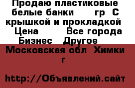 Продаю пластиковые белые банки, 500 гр. С крышкой и прокладкой. › Цена ­ 60 - Все города Бизнес » Другое   . Московская обл.,Химки г.